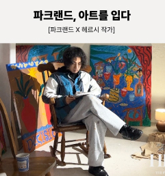 [파크랜드X헤르시 작가] 파크랜드를 입는다는 것은 아트를 입는다는 것!