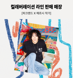 [파크랜드X헤르시 작가] 컬래버레이션 라인 판매 매장