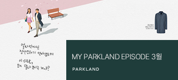 MY PARKLAND Episode 3월