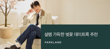 [전국 벚꽃 개화 시기] 파크랜드가 추천하는 설렘 가득한 벚꽃 데이트룩