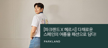 [파크랜드 X 헤르시] 다채로운 스페인의 여름을 패션으로 담다!